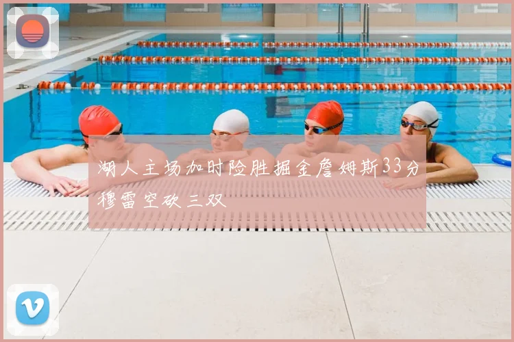 湖人主场加时险胜掘金詹姆斯33分穆雷空砍三双
