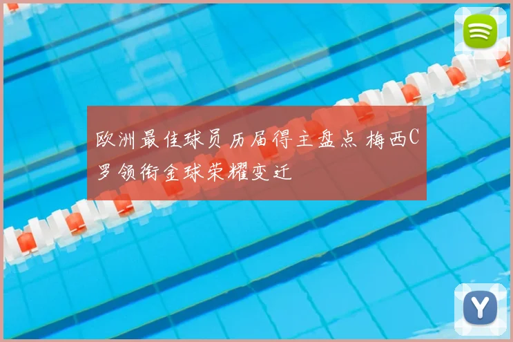 欧洲最佳球员历届得主盘点 梅西C罗领衔金球荣耀变迁