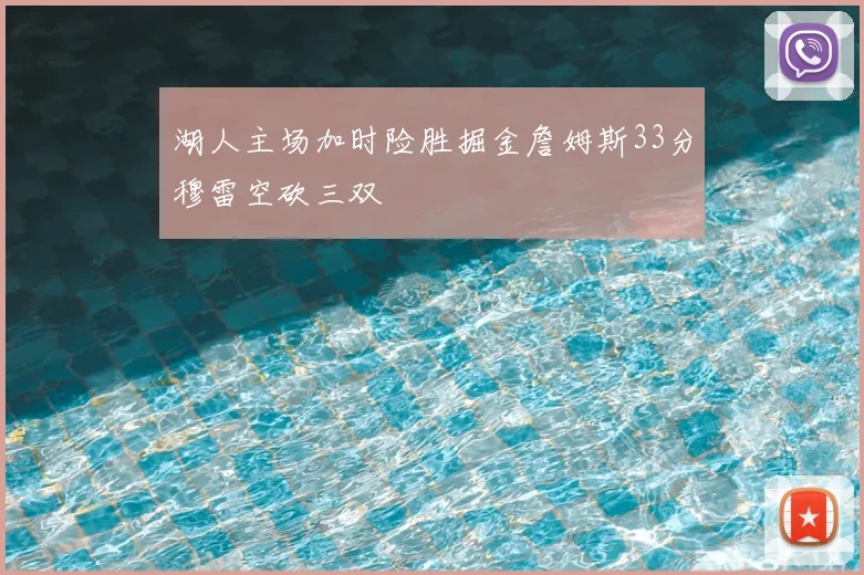 湖人主场加时险胜掘金詹姆斯33分穆雷空砍三双