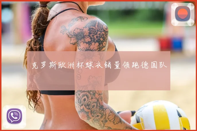克罗斯欧洲杯球衣销量领跑德国队