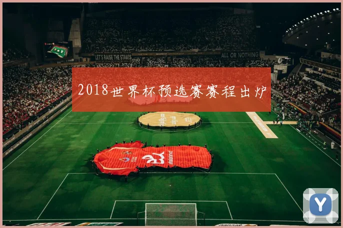 2018世界杯预选赛赛程出炉