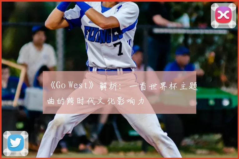 《Go West》解析：一首世界杯主题曲的跨时代文化影响力