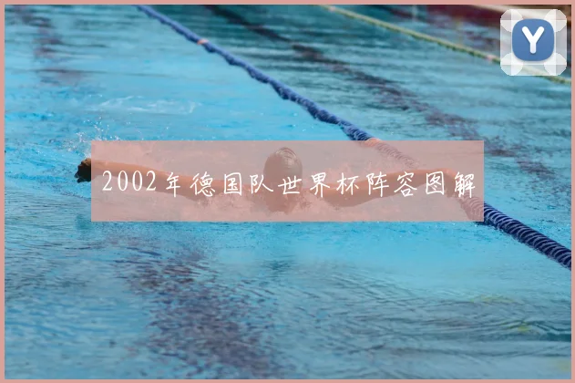 2002年德国队世界杯阵容图解