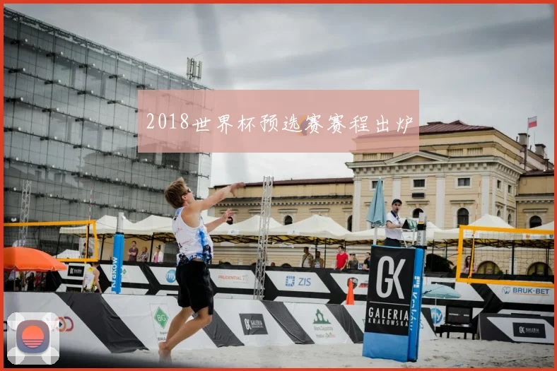 2018世界杯预选赛赛程出炉