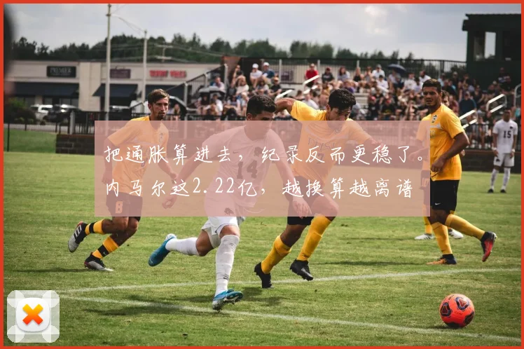 把通胀算进去,纪录反而更稳了。内马尔这2.22亿,越换算越离谱