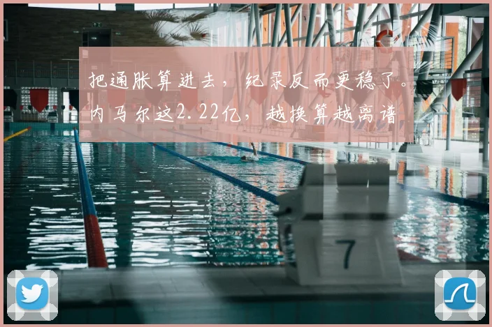 把通胀算进去,纪录反而更稳了。内马尔这2.22亿,越换算越离谱