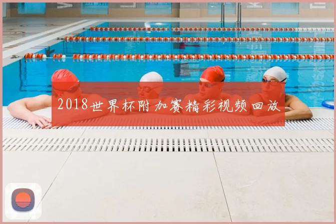 2018世界杯附加赛精彩视频回放