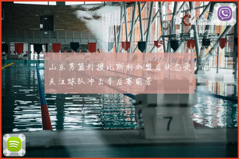 山东男篮外援比斯利加盟后状态受关注球队冲击季后赛前景