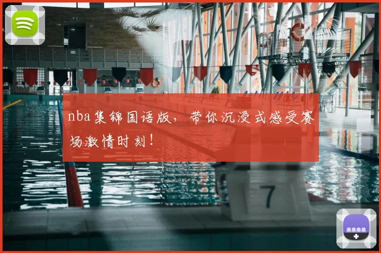 nba集锦国语版，带你沉浸式感受赛场激情时刻！