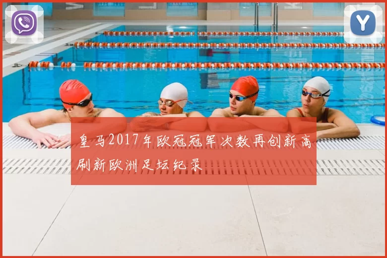 皇马2017年欧冠冠军次数再创新高刷新欧洲足坛纪录