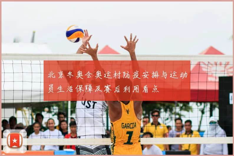 北京冬奥会奥运村防疫安排与运动员生活保障及赛后利用看点