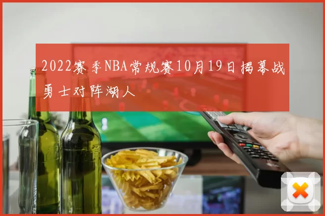 2022赛季NBA常规赛10月19日揭幕战勇士对阵湖人