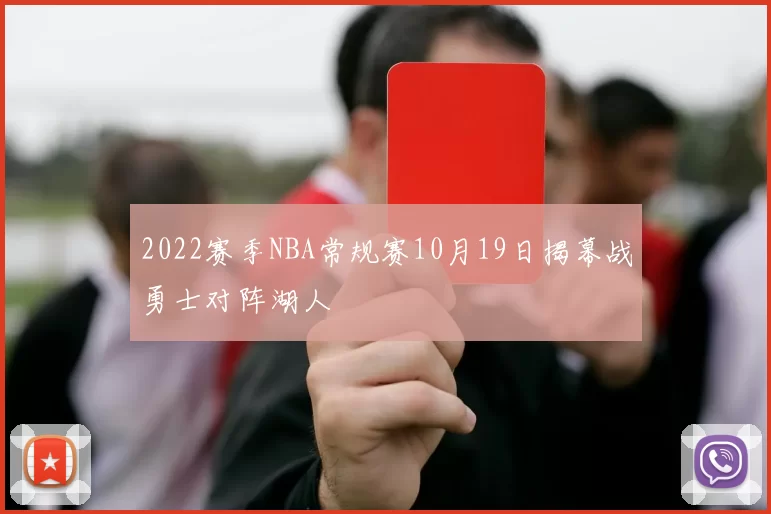2022赛季NBA常规赛10月19日揭幕战勇士对阵湖人