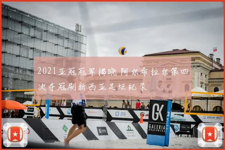 2021亚冠冠军揭晓 阿尔希拉尔第四次夺冠刷新西亚足坛纪录