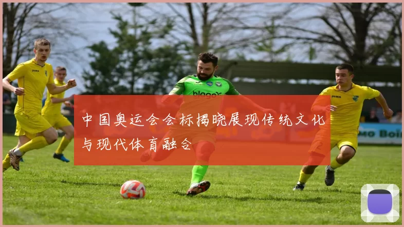 中国奥运会会标揭晓展现传统文化与现代体育融合