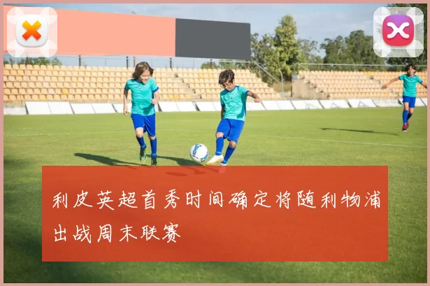 利皮英超首秀时间确定将随利物浦出战周末联赛