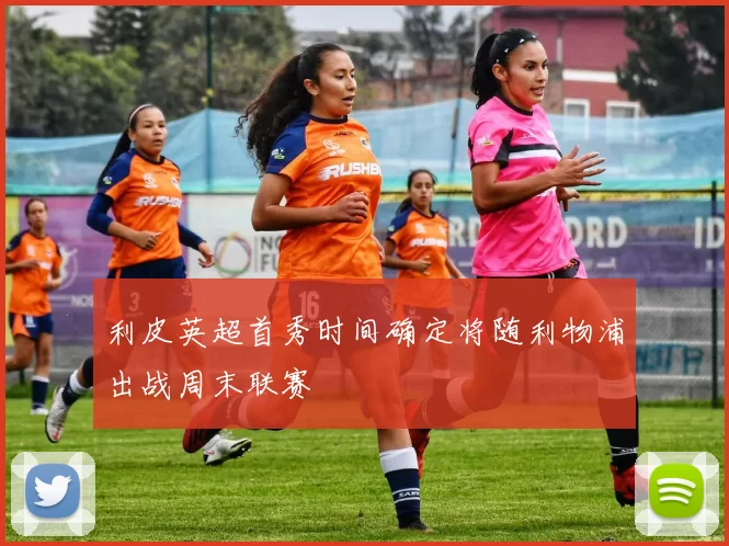 利皮英超首秀时间确定将随利物浦出战周末联赛