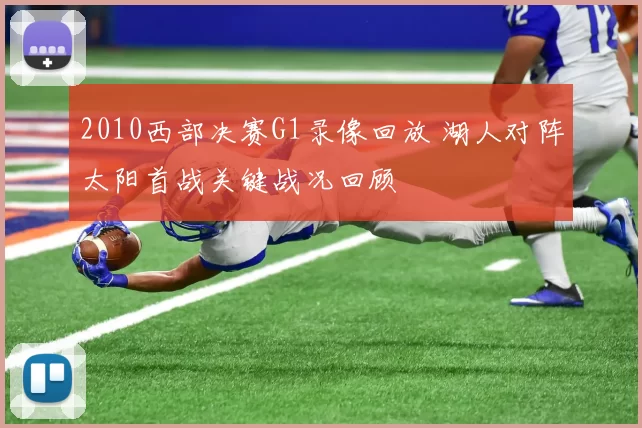 2010西部决赛G1录像回放 湖人对阵太阳首战关键战况回顾