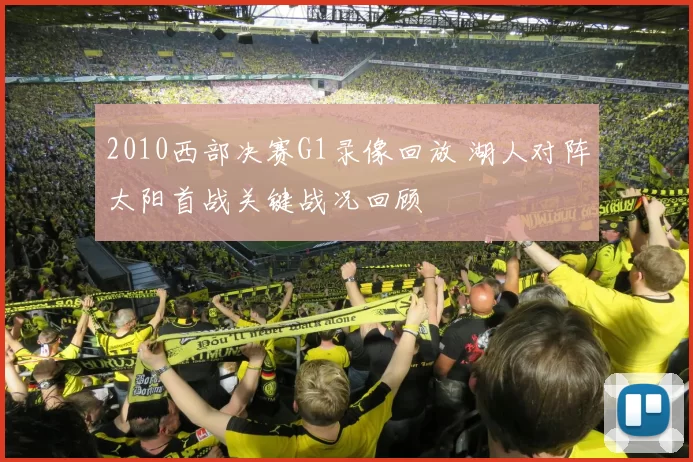 2010西部决赛G1录像回放 湖人对阵太阳首战关键战况回顾