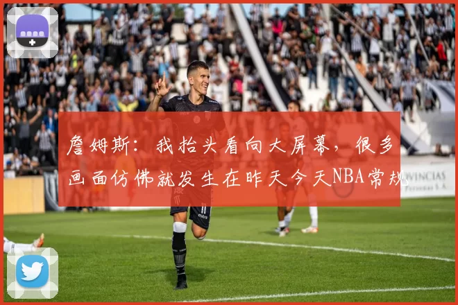 詹姆斯：我抬头看向大屏幕，很多画面仿佛就发生在昨天今天NBA常规赛湖人客场对阵骑士的比赛已经结束。全场战罢，湖人以99-129不敌骑士。本场比赛，湖人球员勒布朗