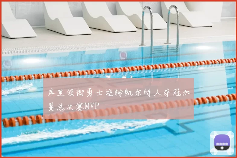 库里领衔勇士逆转凯尔特人夺冠加冕总决赛MVP