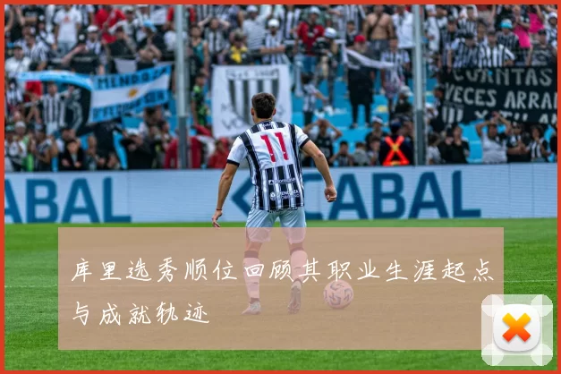 库里选秀顺位回顾其职业生涯起点与成就轨迹